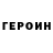 ГЕРОИН белый Vagur979